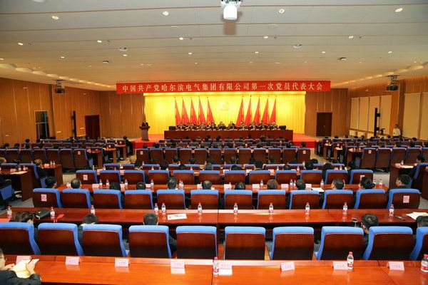 中国共产党pp电子第一次党员代表大会胜利闭幕